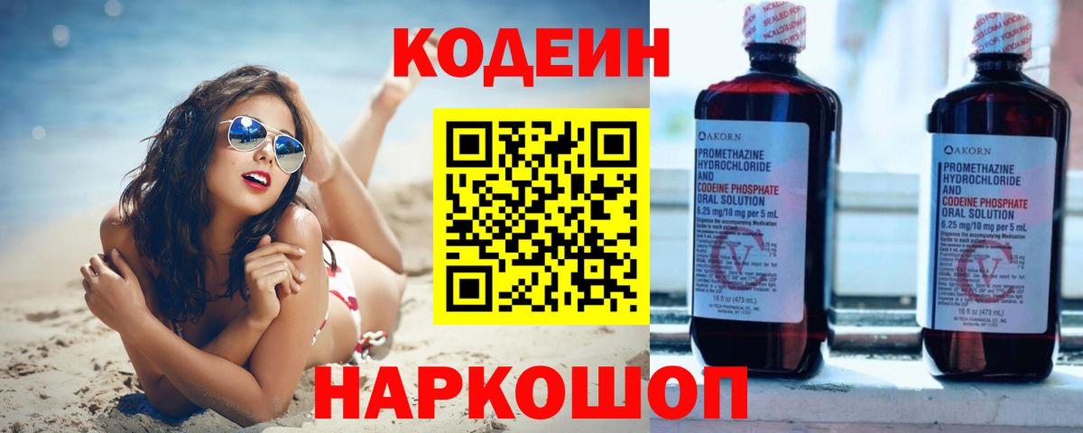 Кодеин Purple Drank  Кодеиновый сироп Lean Purple Drank  Сафоново  Вход с VPN 